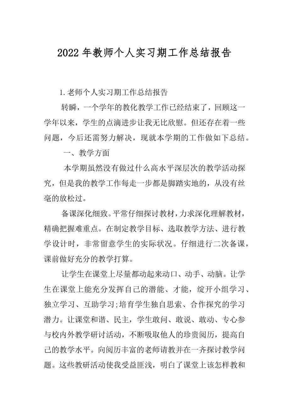 2022年教师个人实习期工作总结报告.docx_第1页