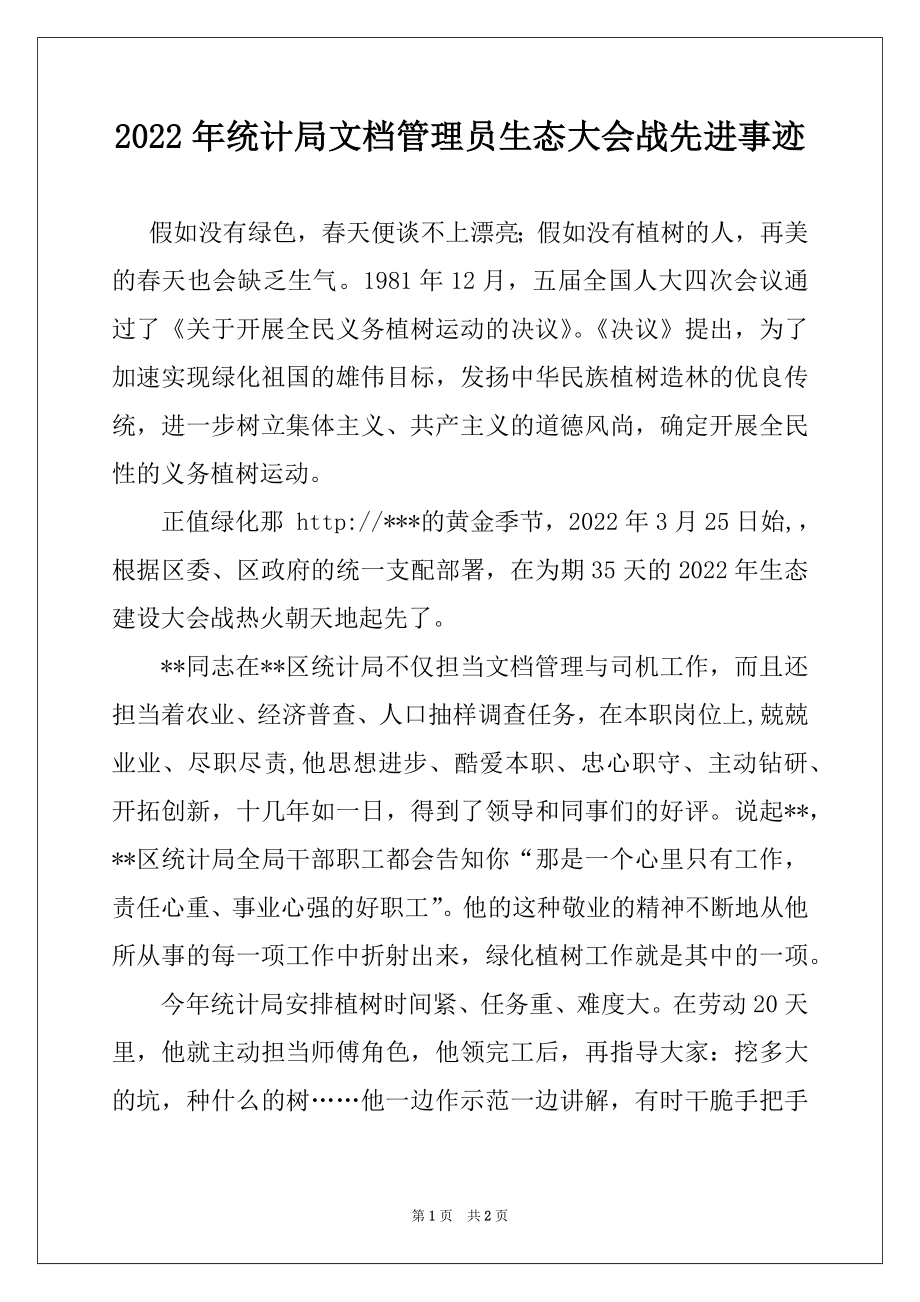 2022年统计局文档管理员生态大会战先进事迹.docx_第1页