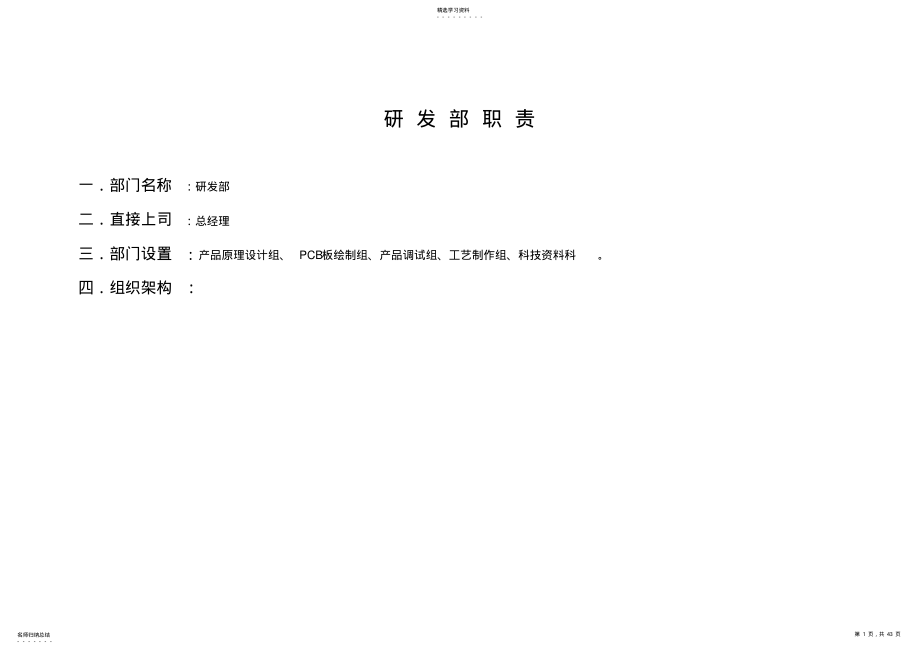 2022年某公司研发部岗位职责明细 .pdf_第1页