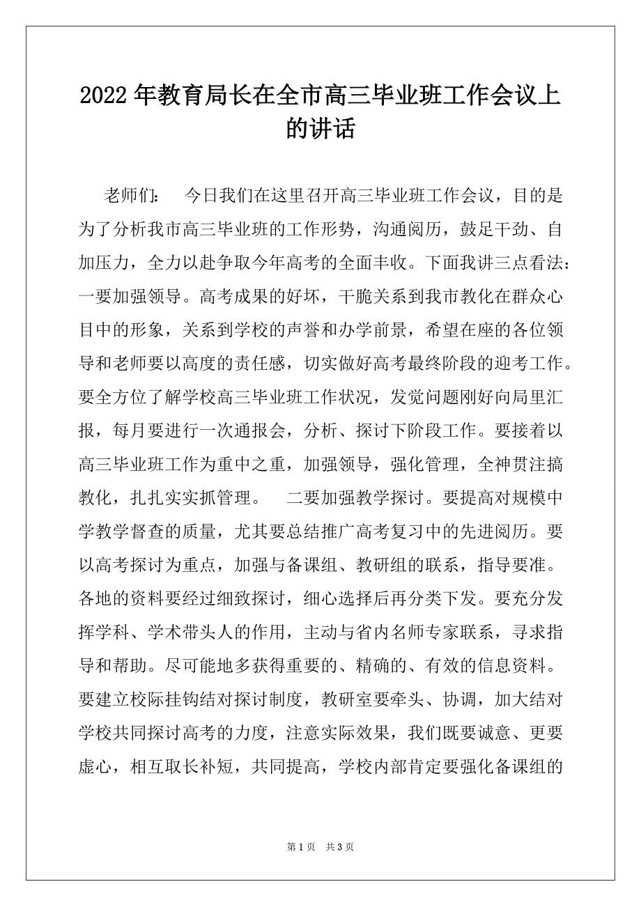 2022年教育局长在全市高三毕业班工作会议上的讲话例文.docx_第1页