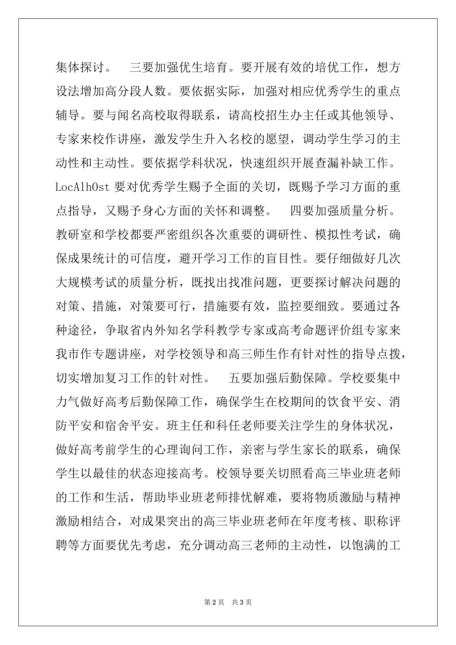 2022年教育局长在全市高三毕业班工作会议上的讲话例文.docx_第2页