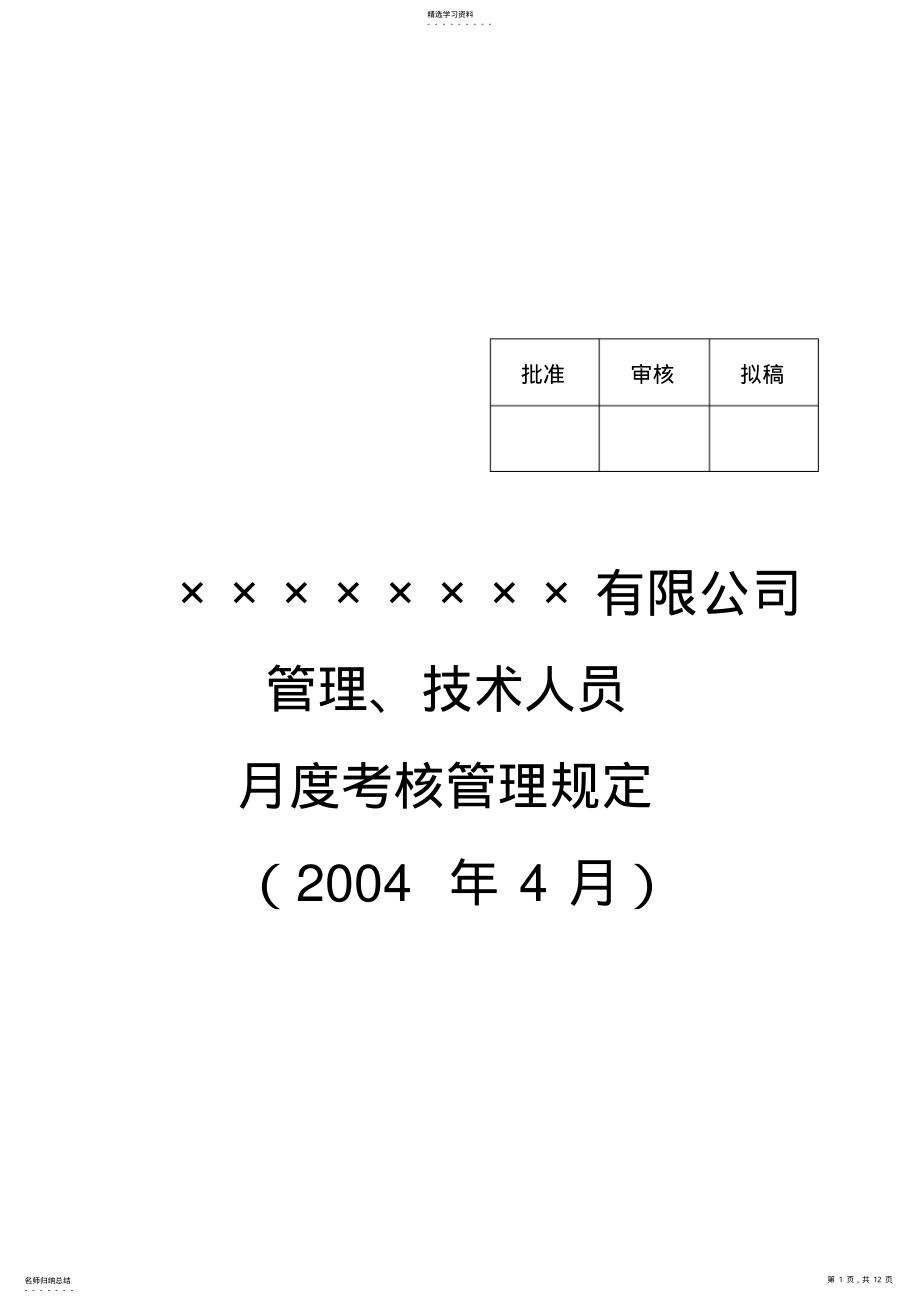 2022年某公司管理、技术人员月度考核管理规定 .pdf_第1页