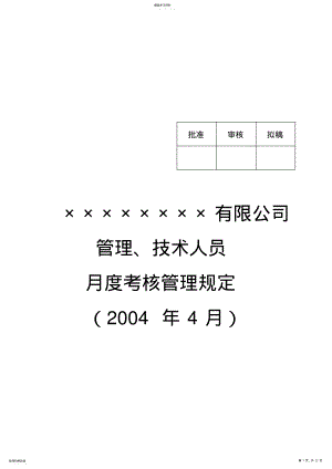 2022年某公司管理、技术人员月度考核管理规定 .pdf