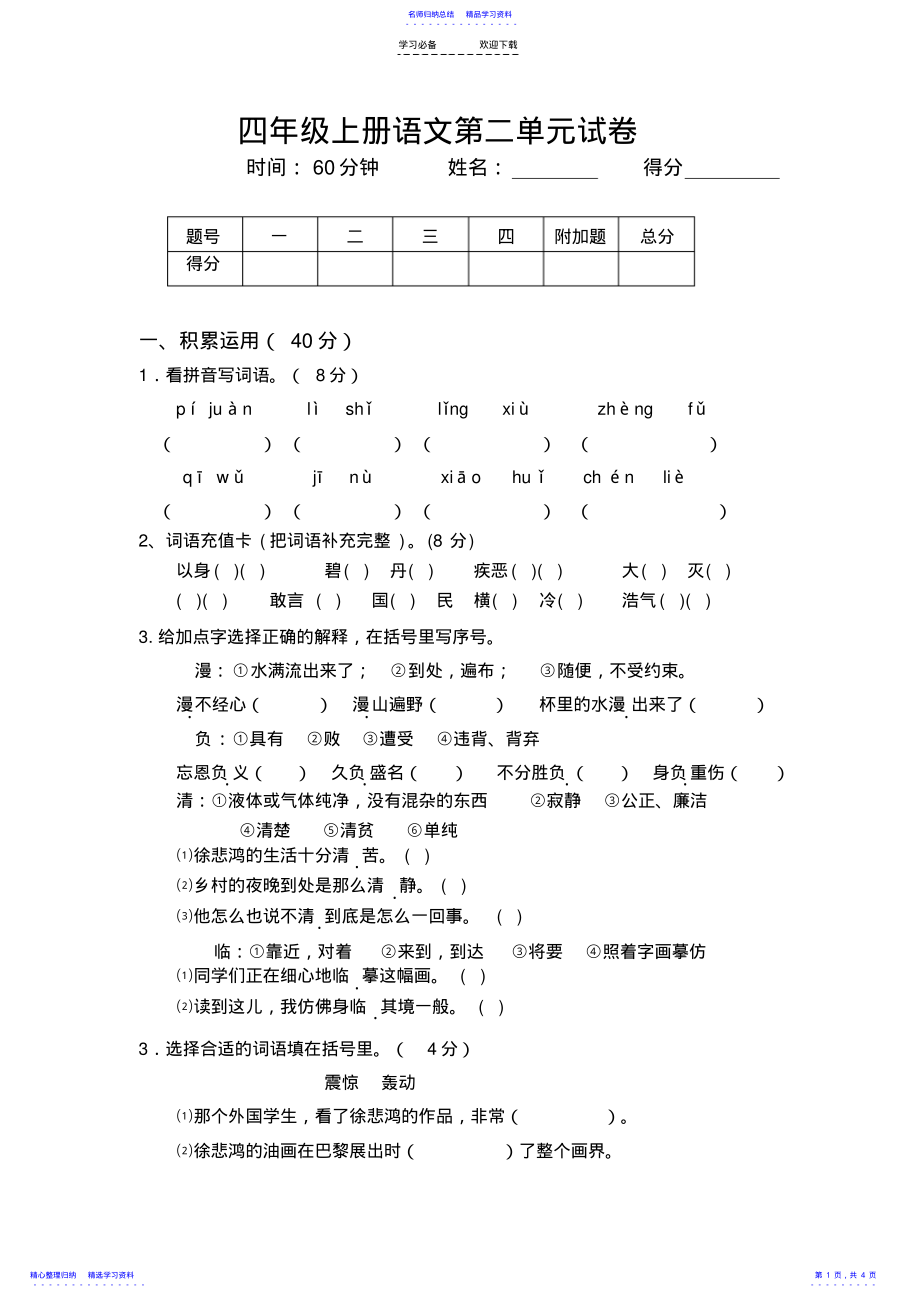 2022年【苏教版小学四年级上册语文第二单元试卷】 .pdf_第1页