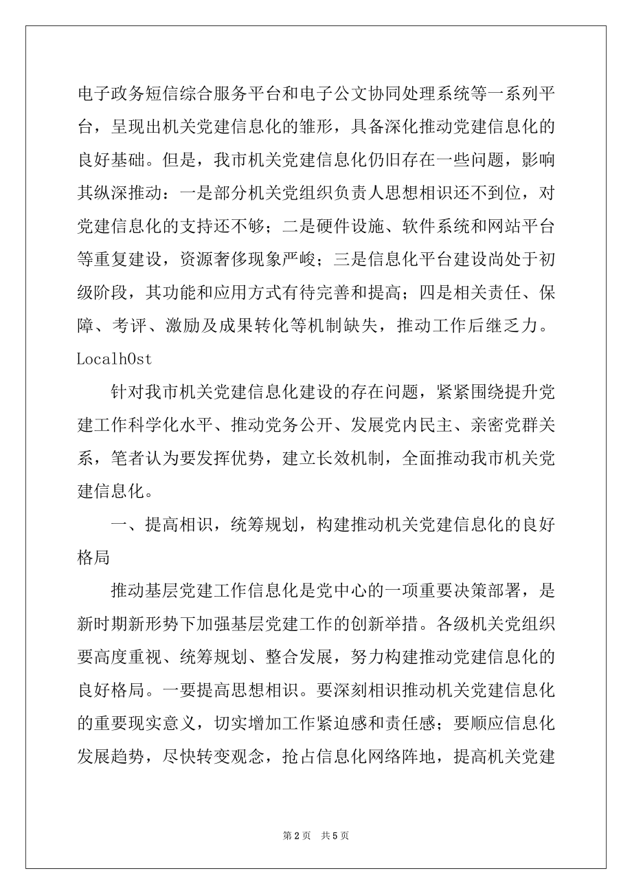 2022年市委组织部推进机关党建工作信息化的思考研究.docx_第2页