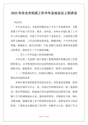 2022年在全市民政工作半年总结会议上的讲话精品.docx