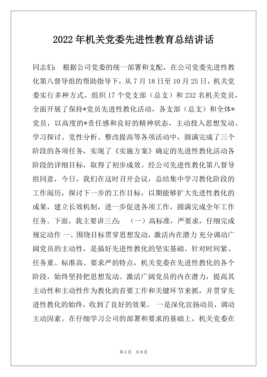 2022年机关党委先进性教育总结讲话.docx_第1页