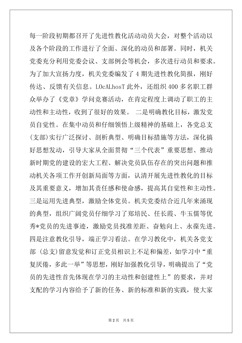 2022年机关党委先进性教育总结讲话.docx_第2页