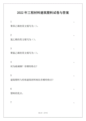 2022年工程材料建筑塑料试卷与答案.docx