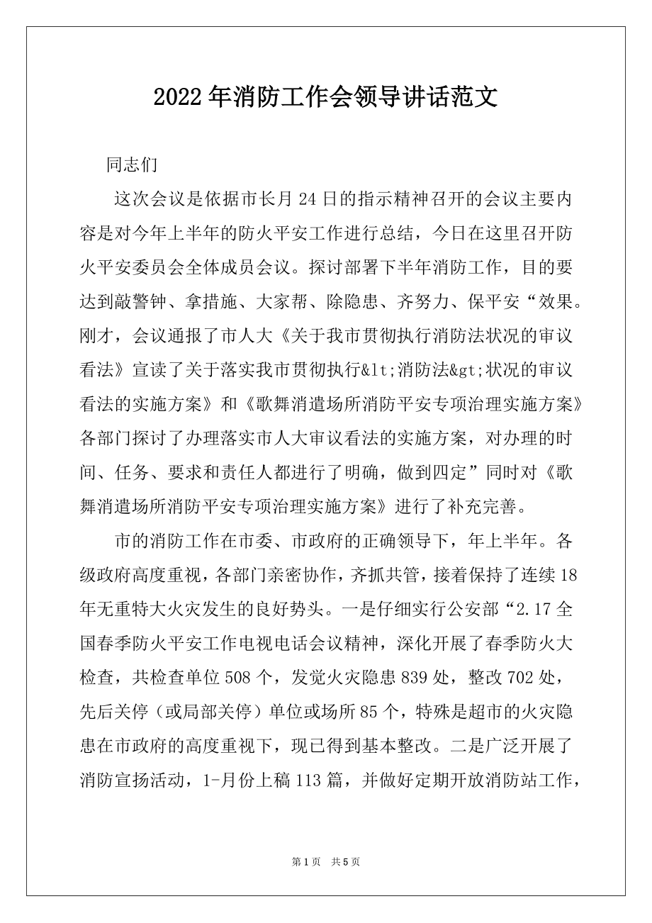 2022年消防工作会领导讲话范文.docx_第1页