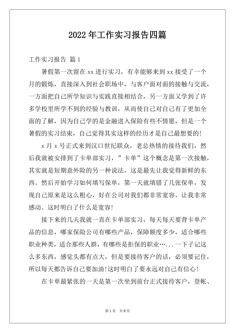 2022年工作实习报告四篇优质.docx_第1页