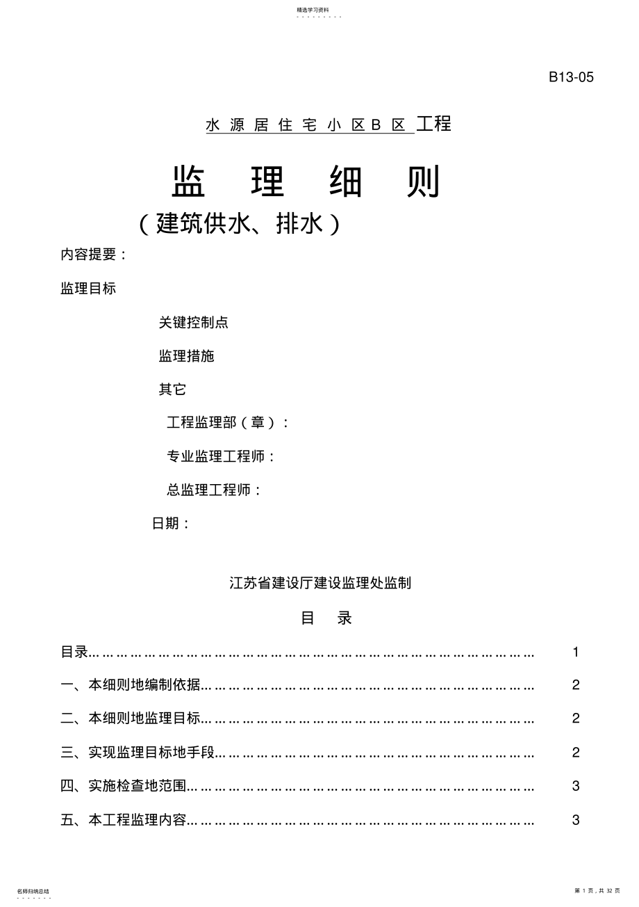 2022年某住宅小区工程建筑供水排水监理细则 .pdf_第1页