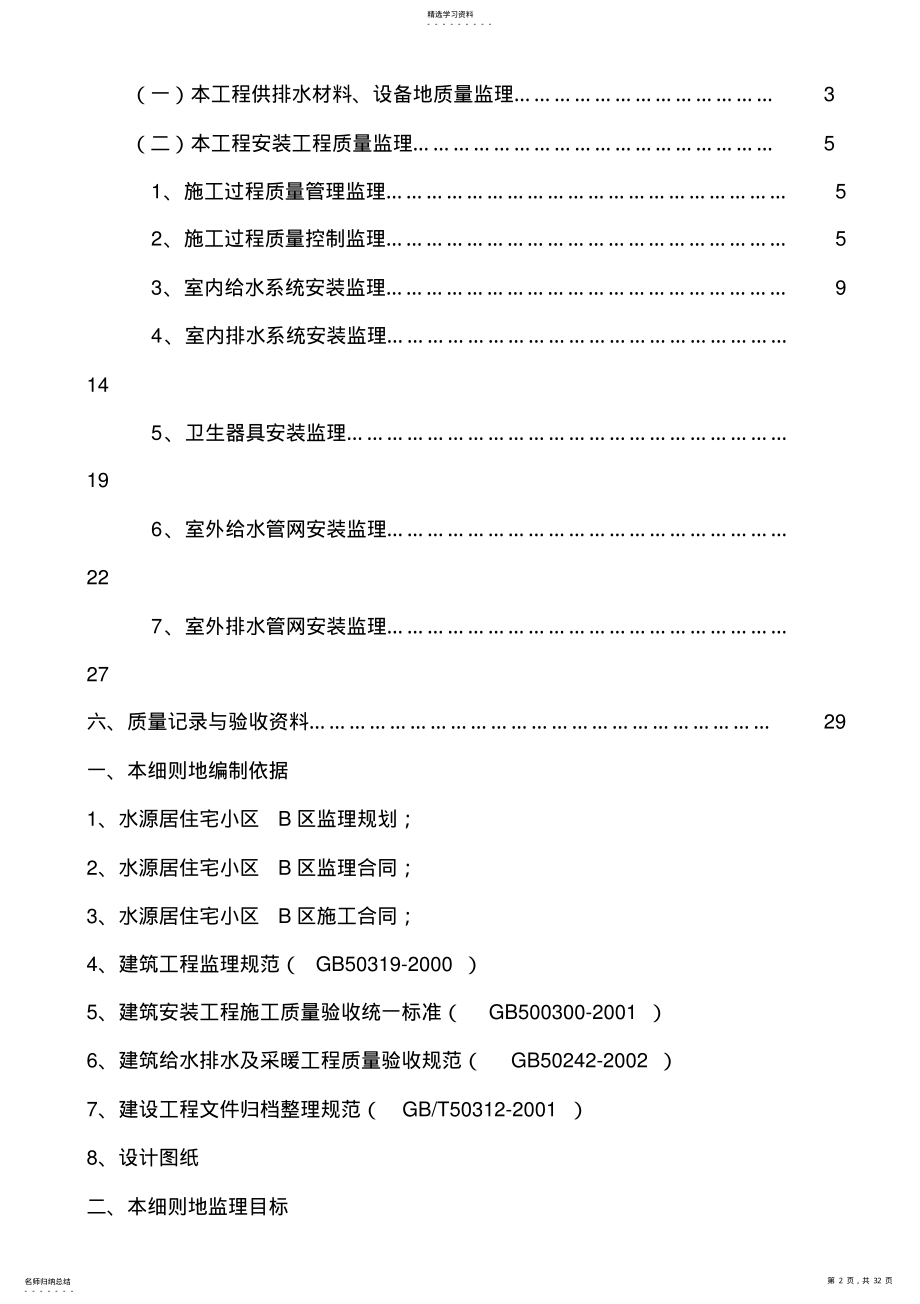 2022年某住宅小区工程建筑供水排水监理细则 .pdf_第2页