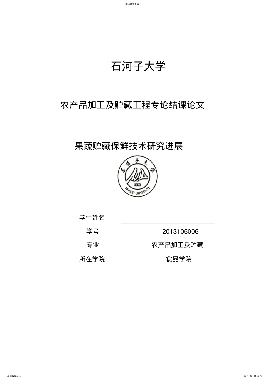 2022年果蔬贮藏保鲜技术研究进展 .pdf_第1页