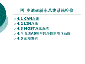 第4章奥迪A6轿车总线系统检修ppt课件.ppt