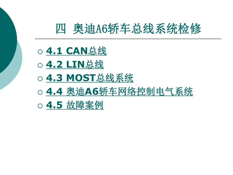 第4章奥迪A6轿车总线系统检修ppt课件.ppt_第1页