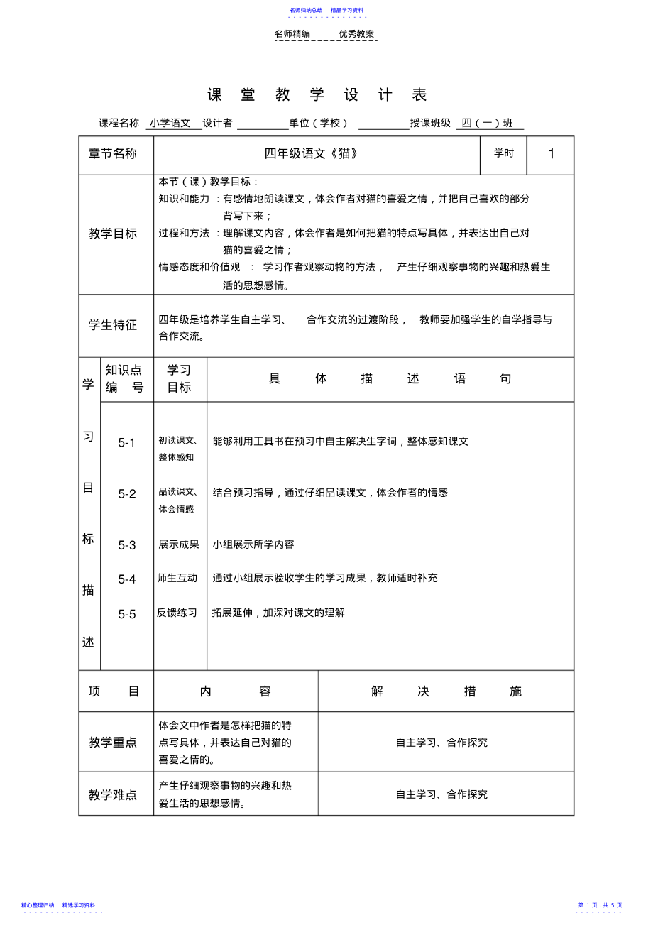 2022年《猫》同课异构教学设计流程图 .pdf_第1页