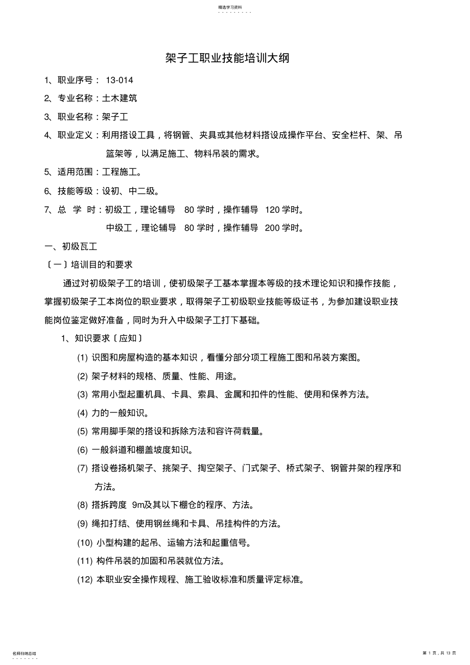 2022年架子工职业技能培训大纲模版 .pdf_第1页