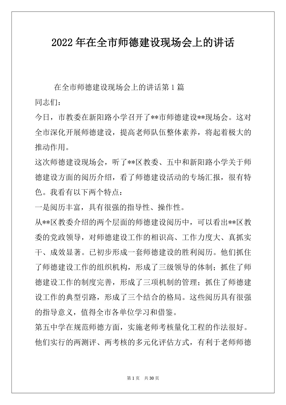 2022年在全市师德建设现场会上的讲话.docx_第1页