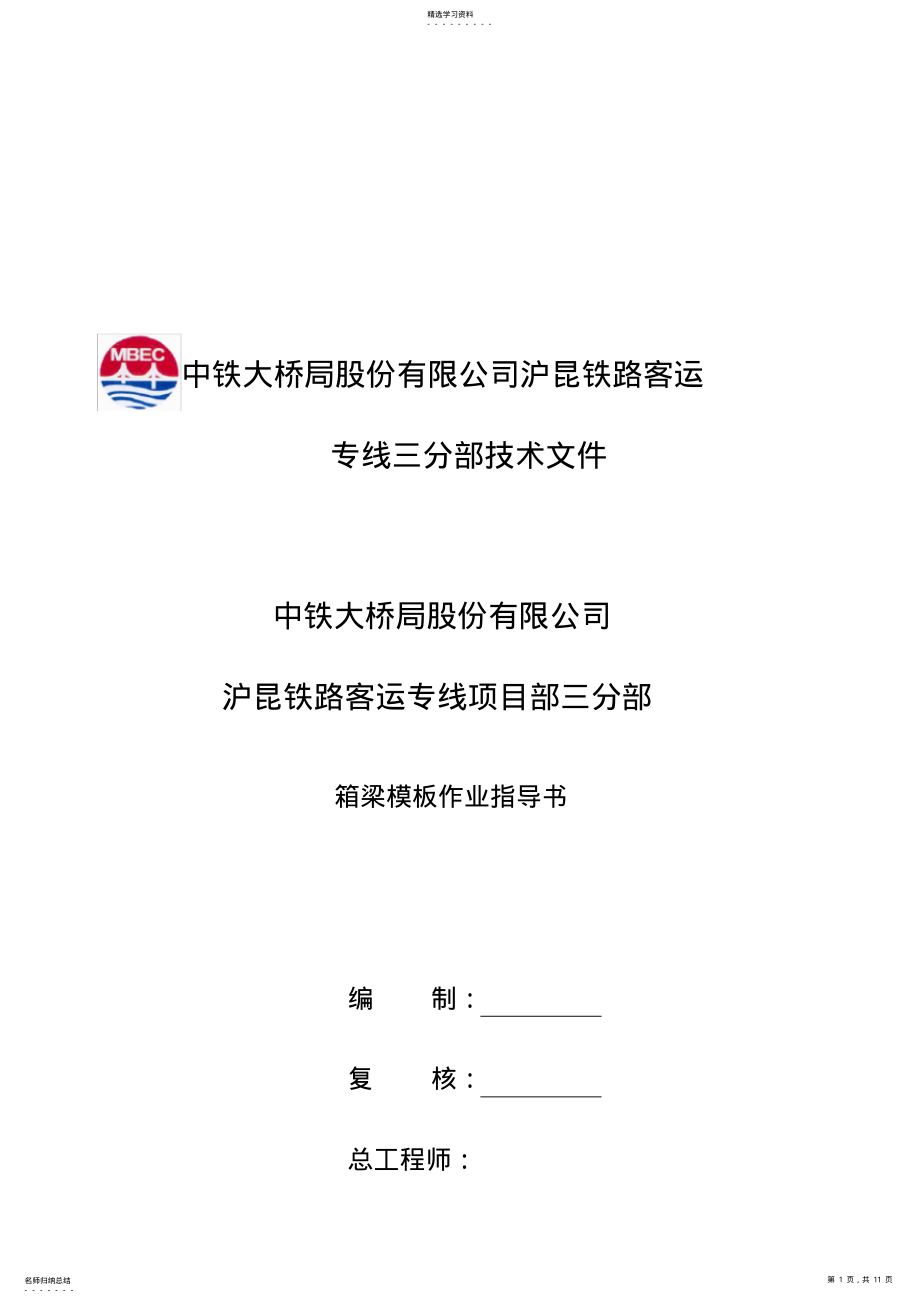 2022年某公司箱梁模板作业指导书 .pdf_第1页