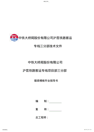 2022年某公司箱梁模板作业指导书 .pdf