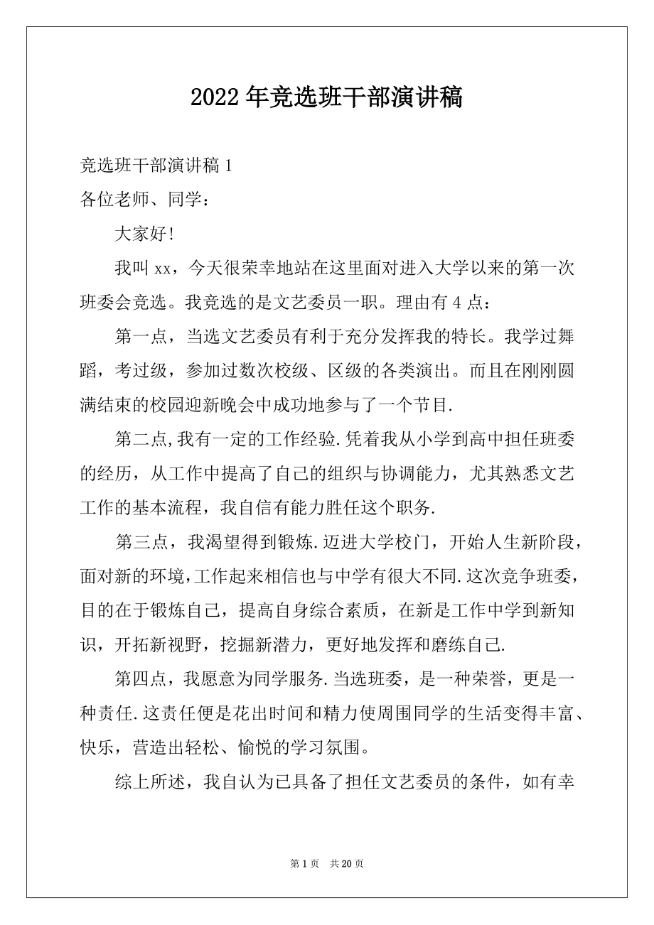 2022年竞选班干部演讲稿例文1.docx_第1页