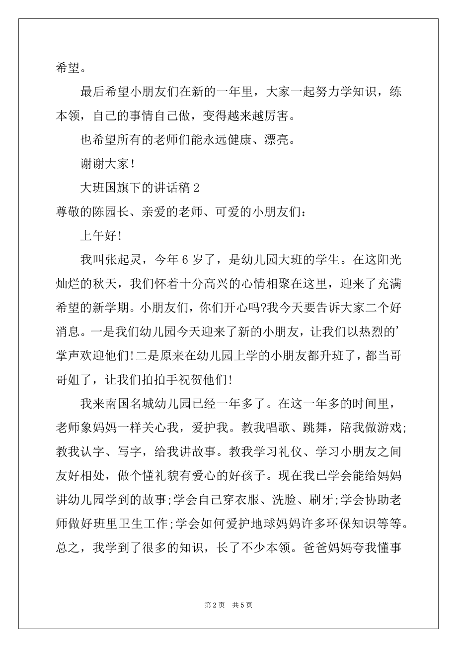 2022年大班国旗下的讲话稿（精选5篇）.docx_第2页