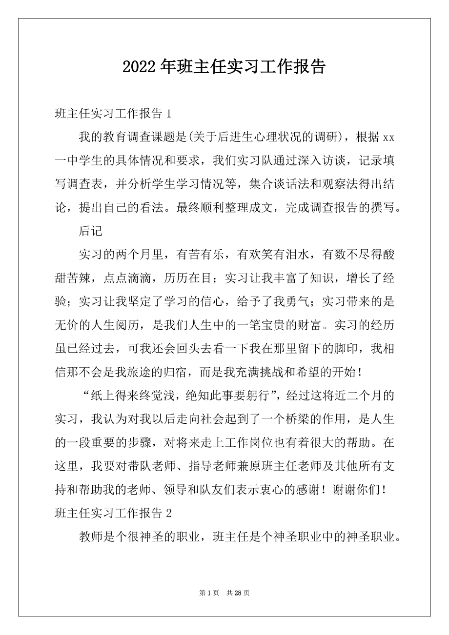 2022年班主任实习工作报告例文.docx_第1页