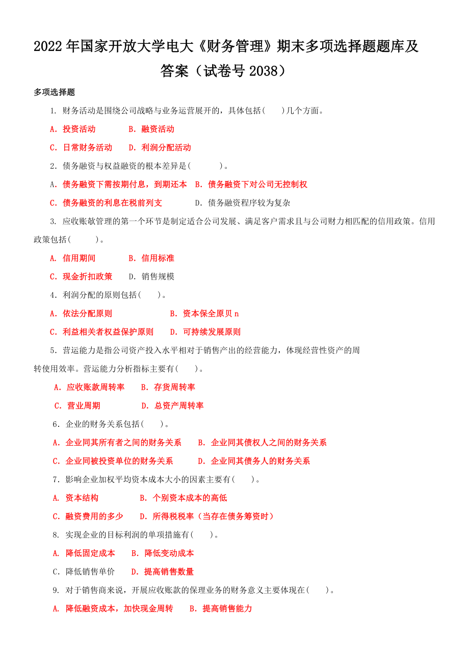 2022年国家开放大学电大《财务管理》多选题与《植物生理学》网络核心课形考网考作业及答案.docx_第1页