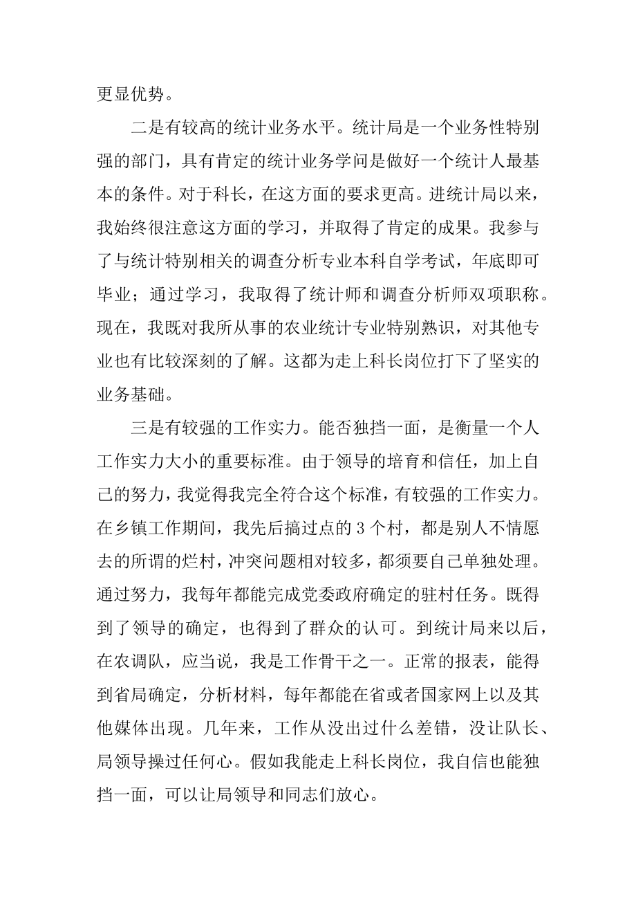 2022年统计局科级干部的竞职演讲稿范文.docx_第2页