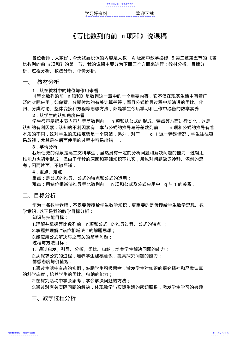 2022年《等比数列的前n项和》说课稿 .pdf_第1页