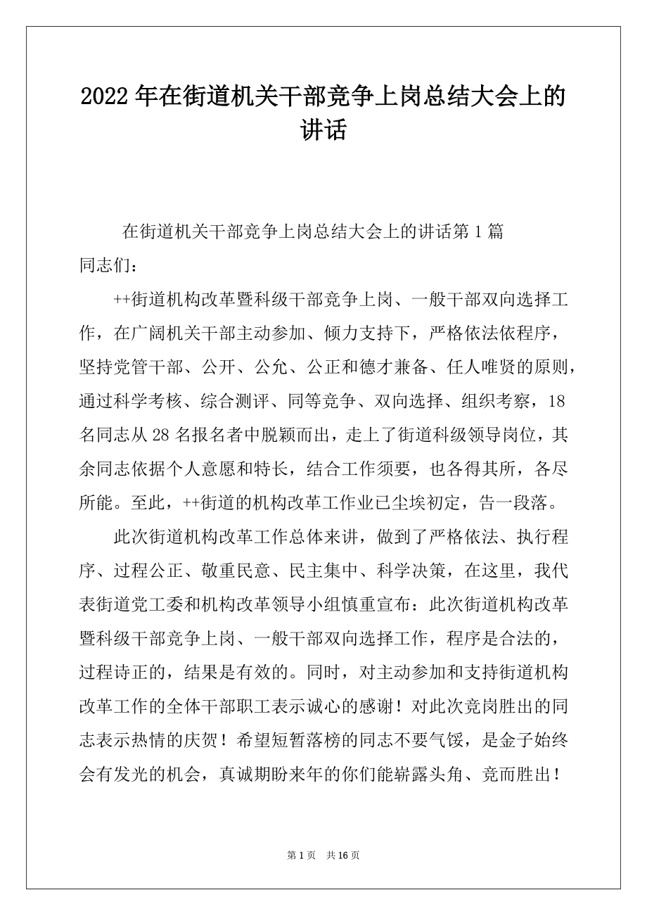 2022年在街道机关干部竞争上岗总结大会上的讲话.docx_第1页