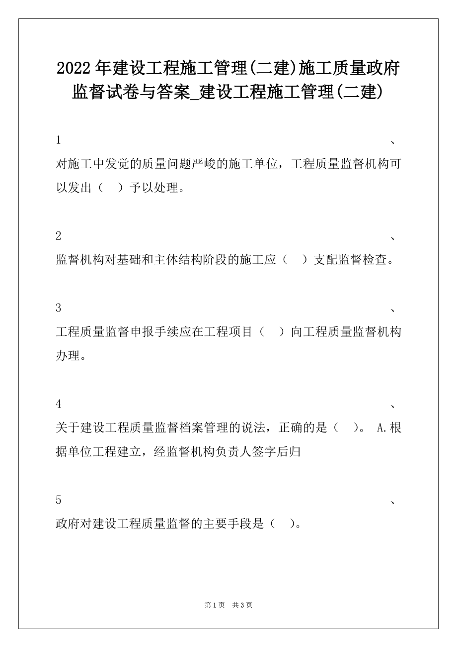 2022年建设工程施工管理(二建)施工质量政府监督试卷与答案_建设工程施工管理(二建).docx_第1页