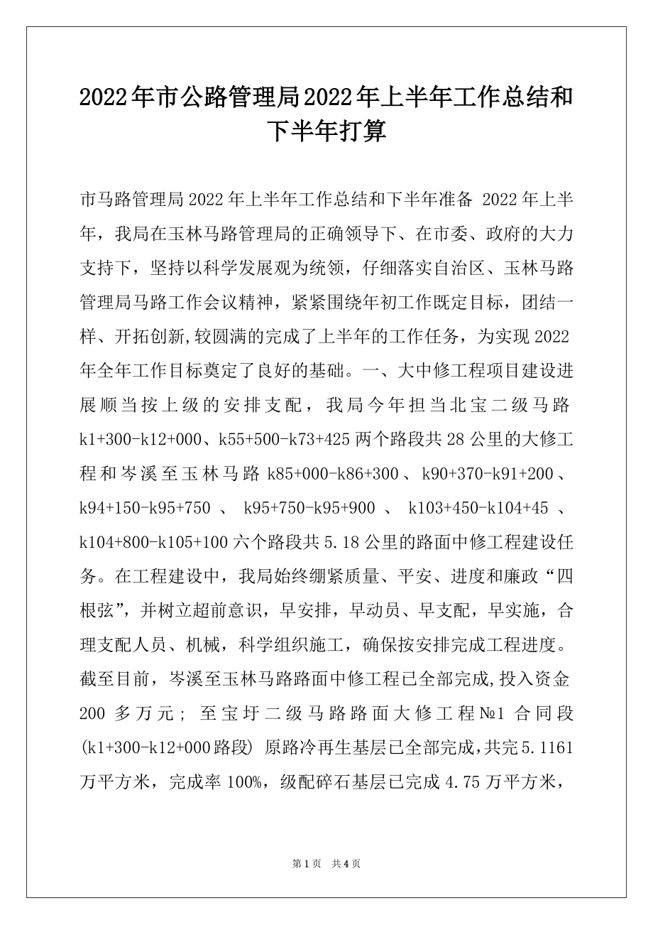 2022年市公路管理局2022年上半年工作总结和下半年打算.docx_第1页