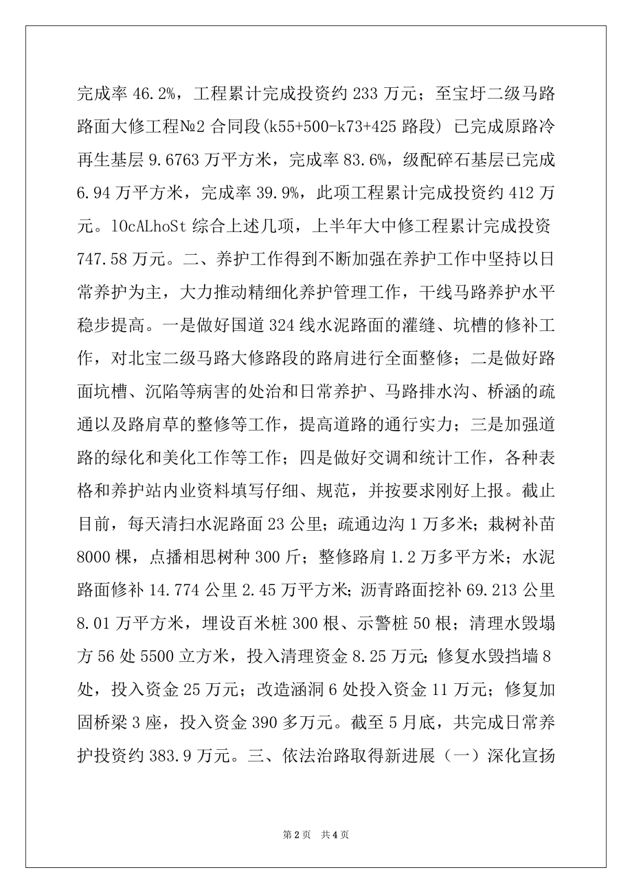 2022年市公路管理局2022年上半年工作总结和下半年打算.docx_第2页