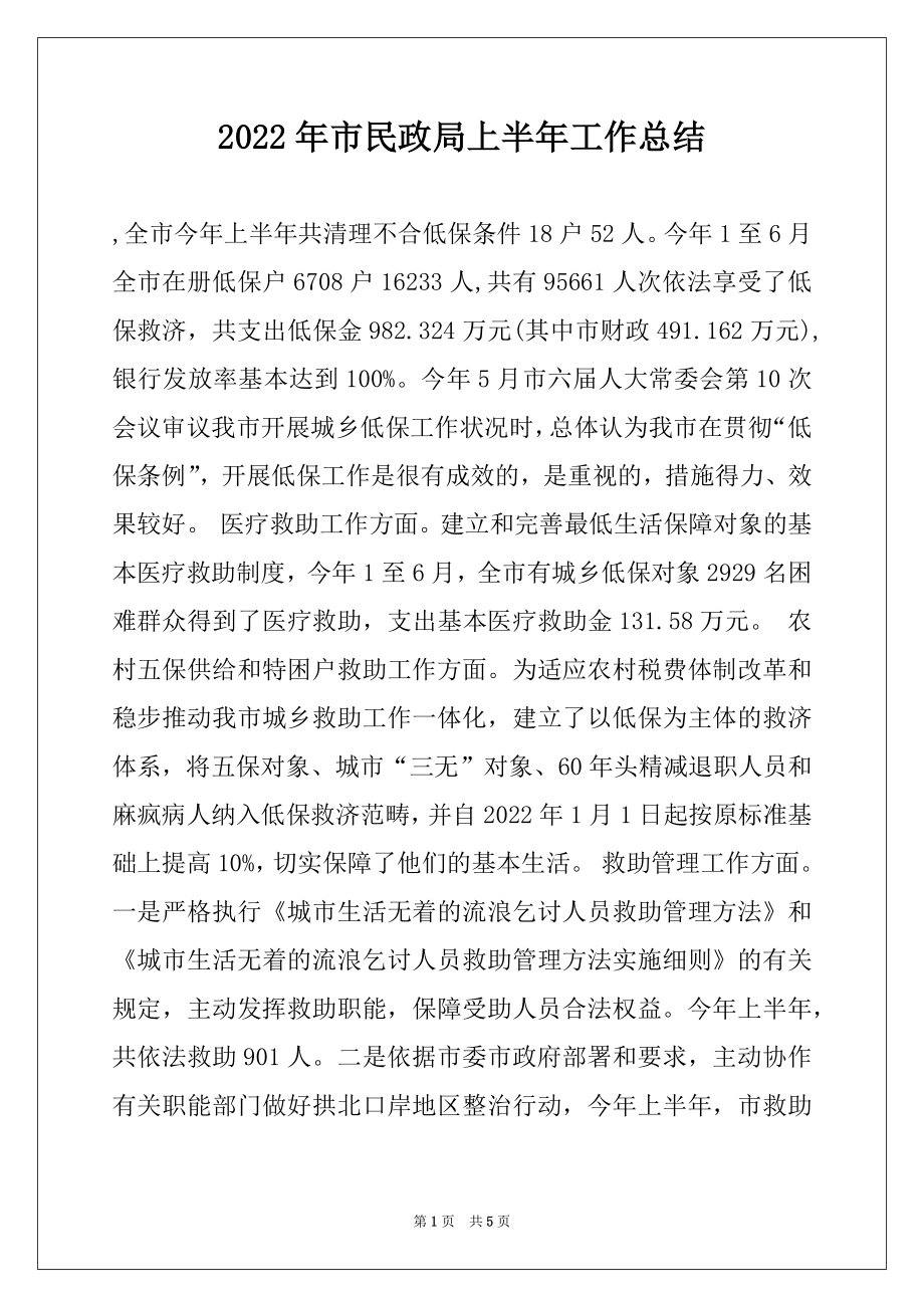 2022年市民政局上半年工作总结范文.docx_第1页