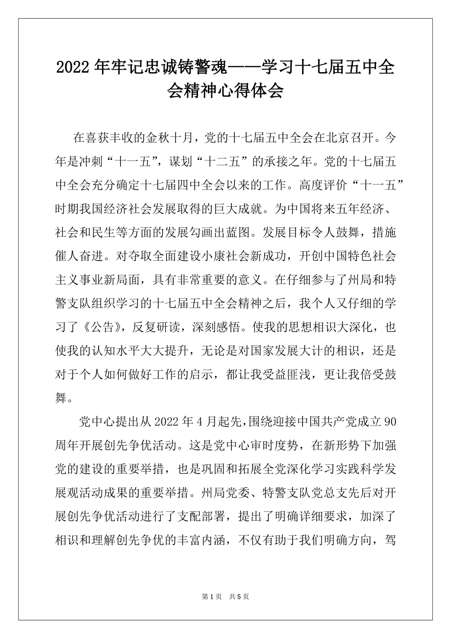 2022年牢记忠诚铸警魂——学习十七届五中全会精神心得体会.docx_第1页