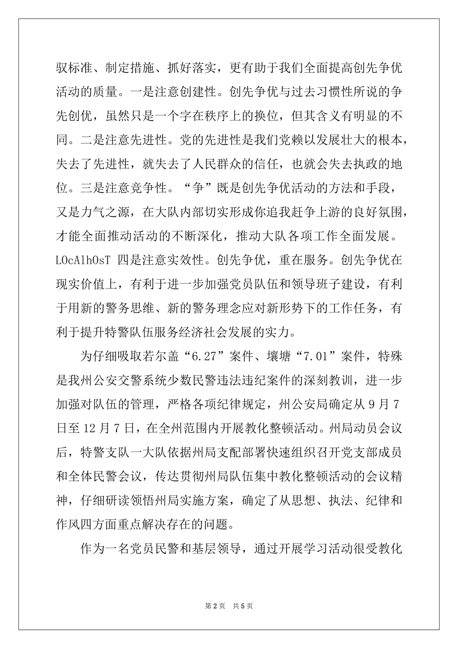 2022年牢记忠诚铸警魂——学习十七届五中全会精神心得体会.docx_第2页