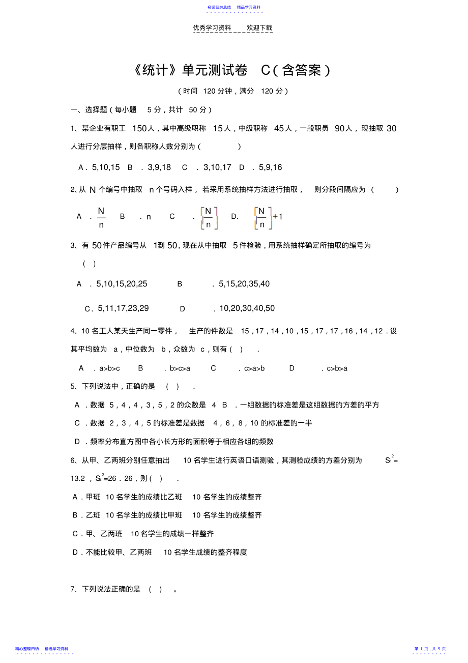 2022年《统计》单元测试卷C .pdf_第1页