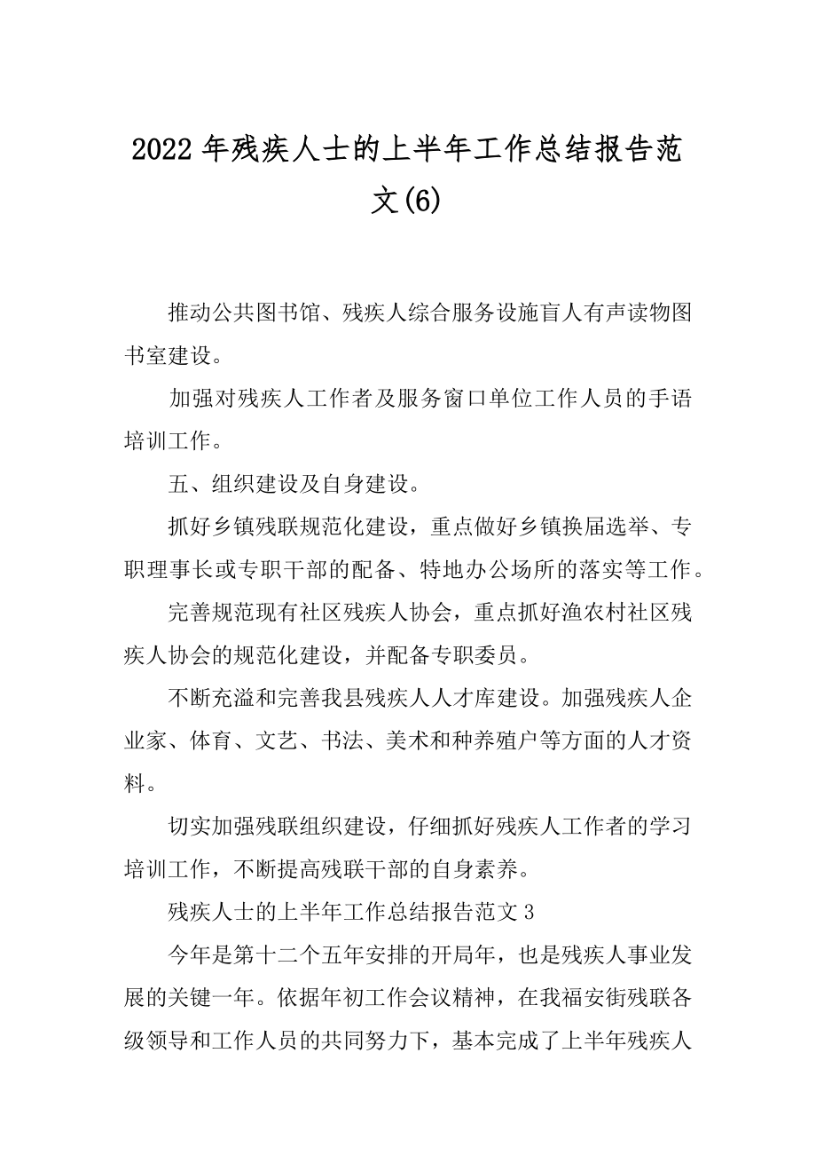 2022年残疾人士的上半年工作总结报告范文(6).docx_第1页