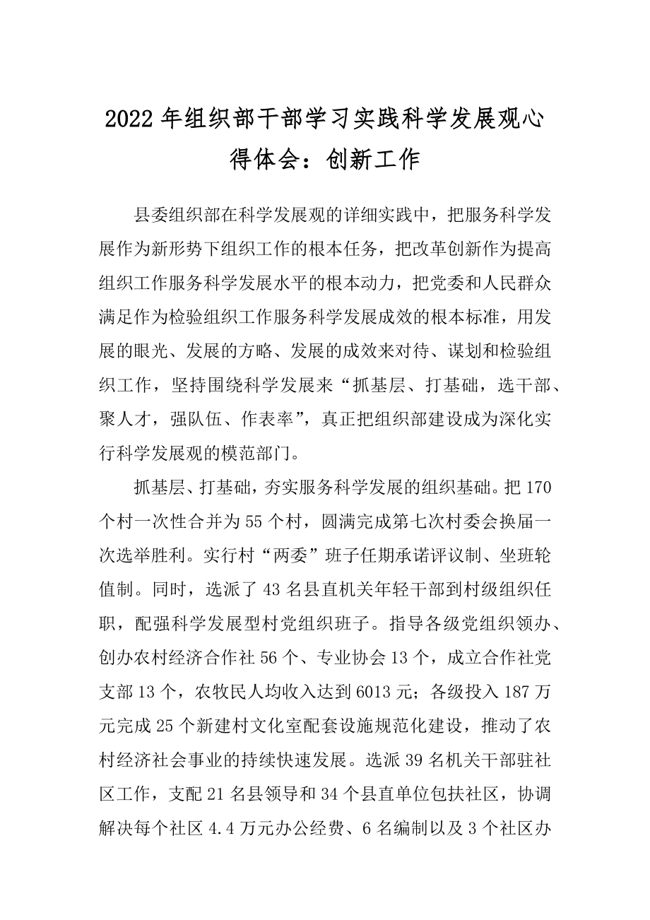 2022年组织部干部学习实践科学发展观心得体会：创新工作.docx_第1页