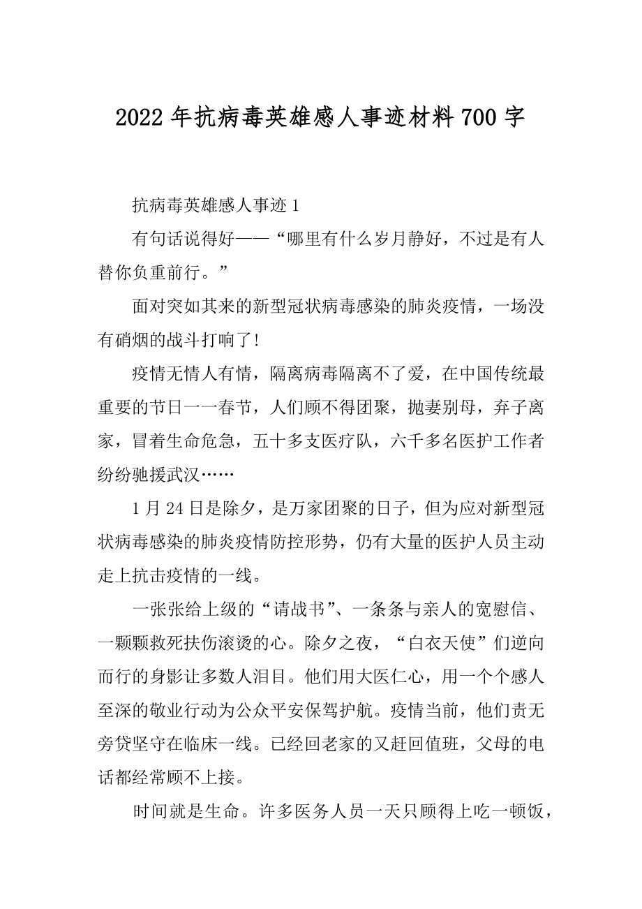 2022年抗病毒英雄感人事迹材料700字.docx_第1页