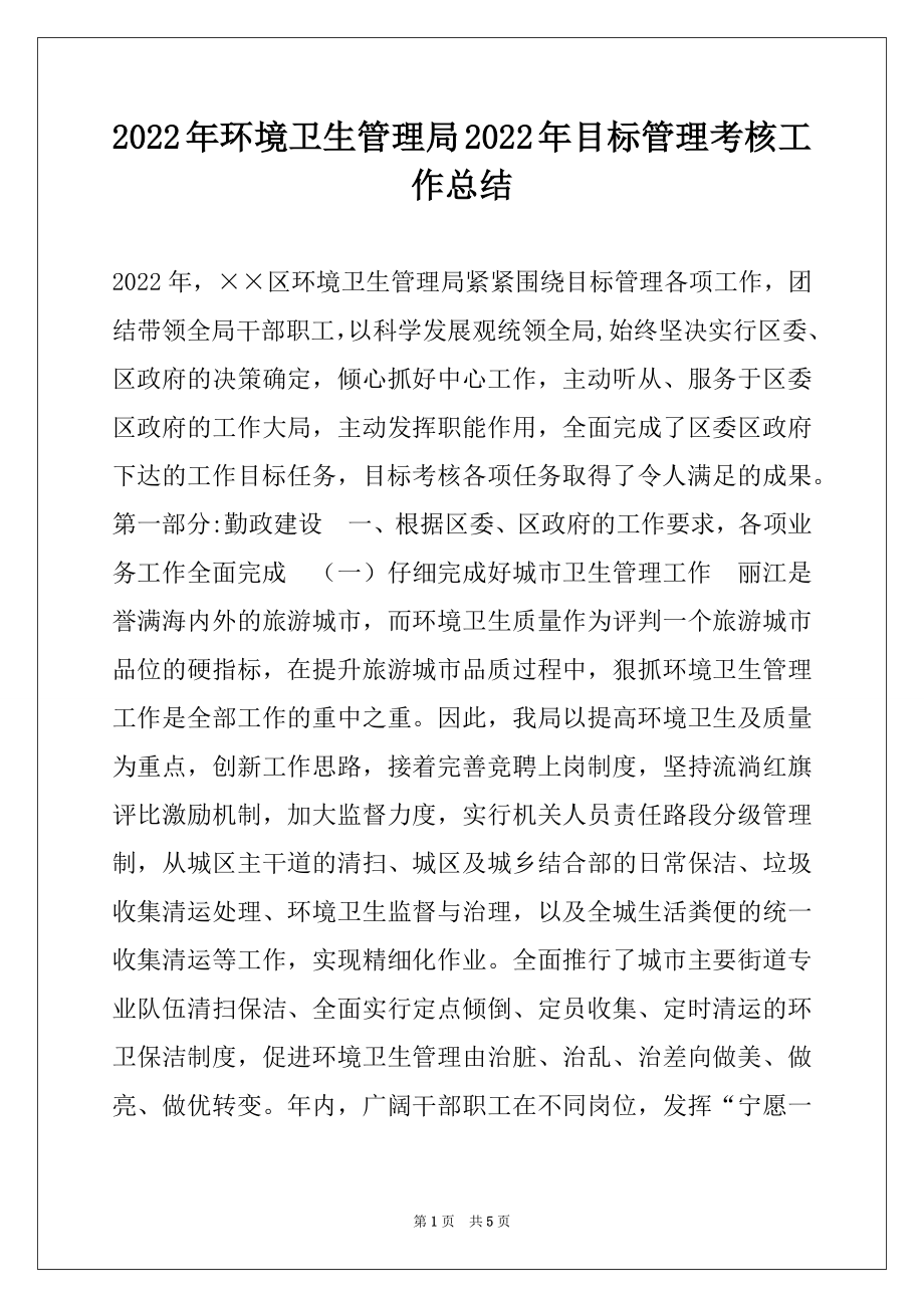 2022年环境卫生管理局2022年目标管理考核工作总结.docx_第1页