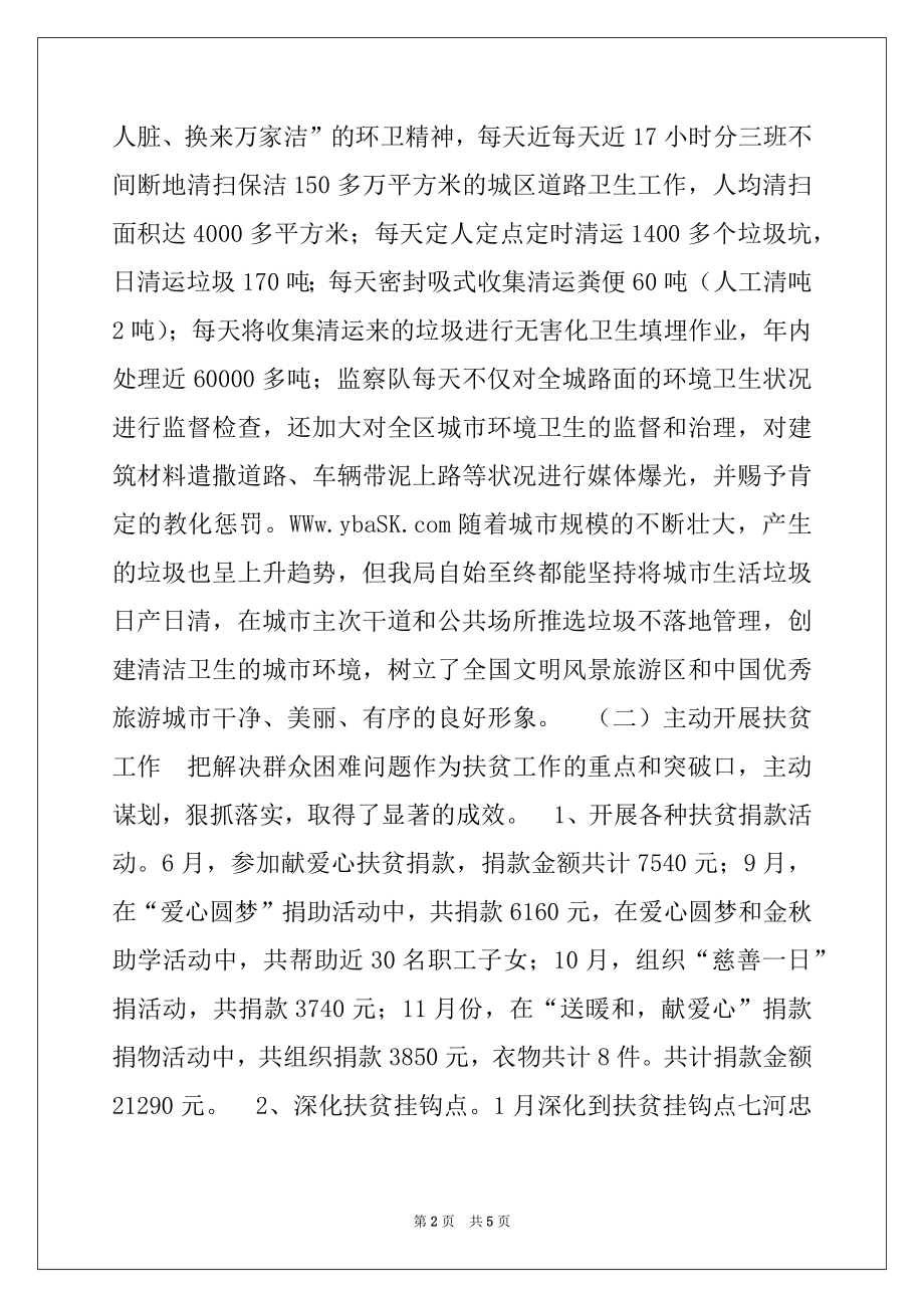 2022年环境卫生管理局2022年目标管理考核工作总结.docx_第2页