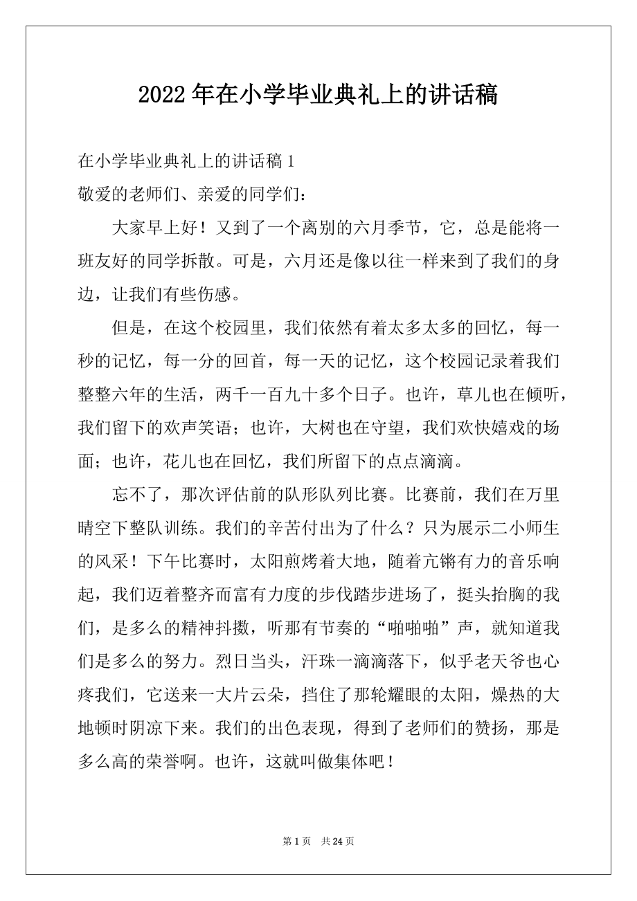 2022年在小学毕业典礼上的讲话稿范文.docx_第1页