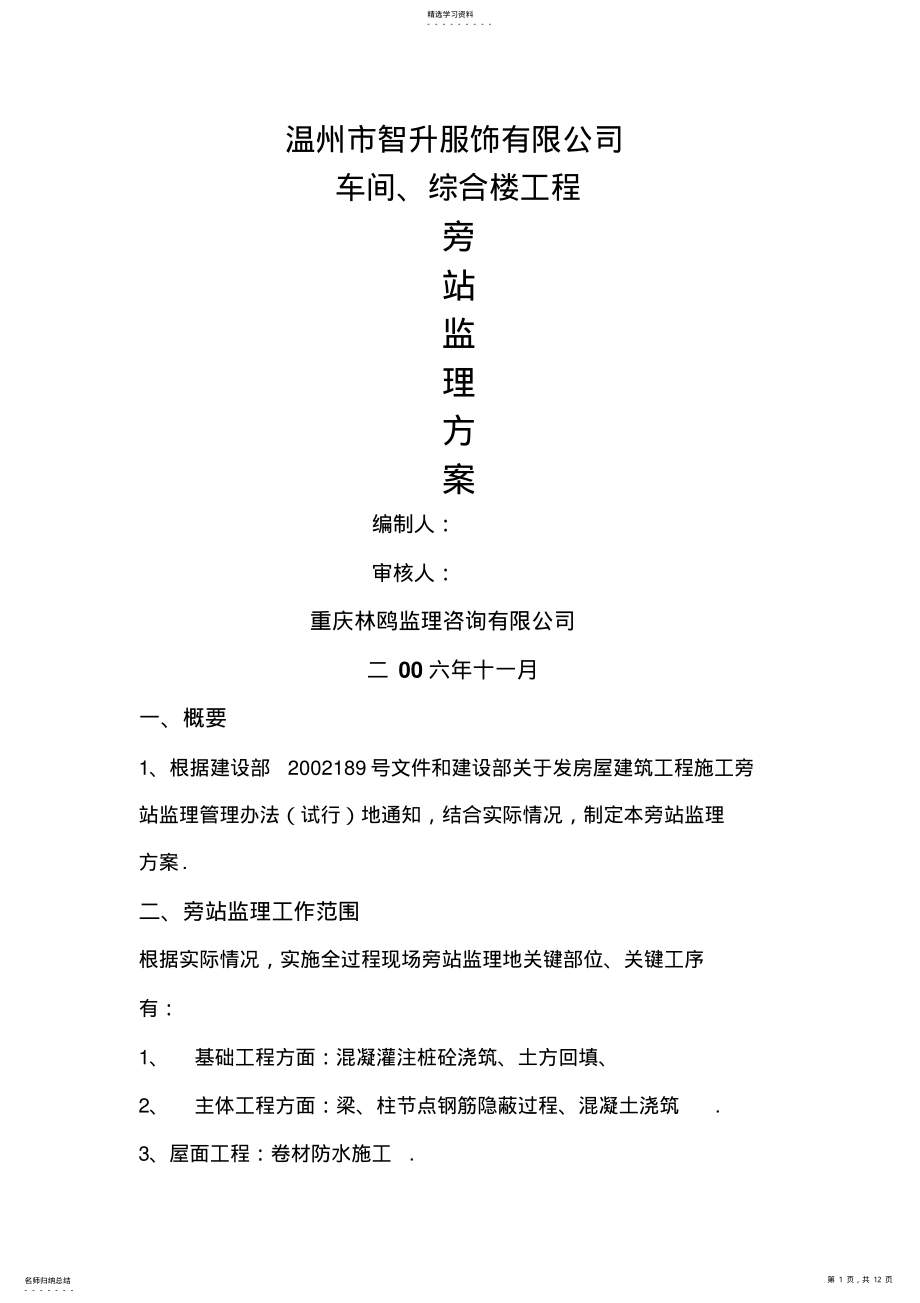 2022年某车间综合楼工程旁站监理技术方案 .pdf_第1页