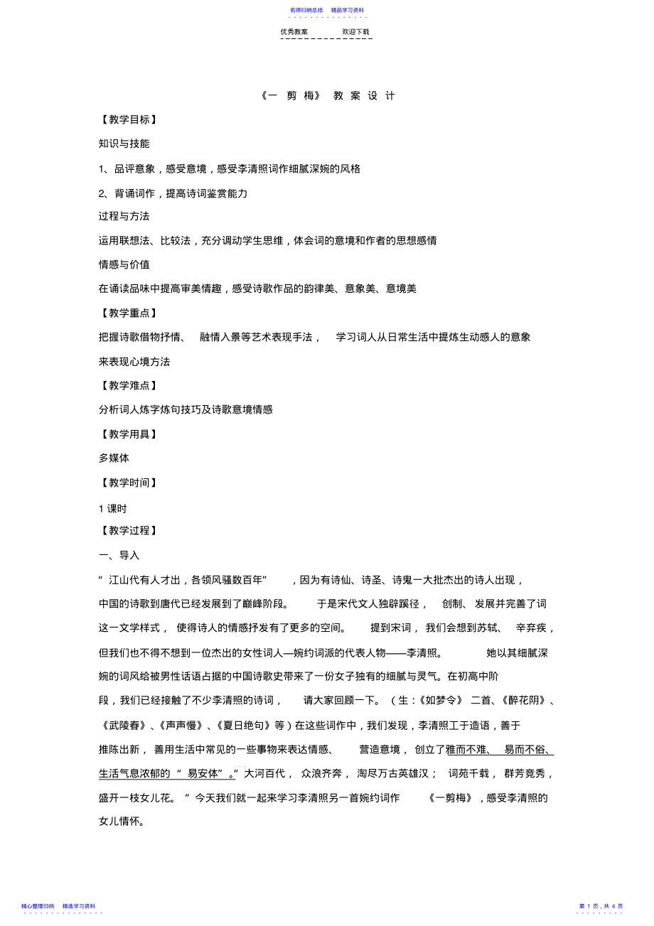 2022年一剪梅-公开课-教案 .pdf_第1页