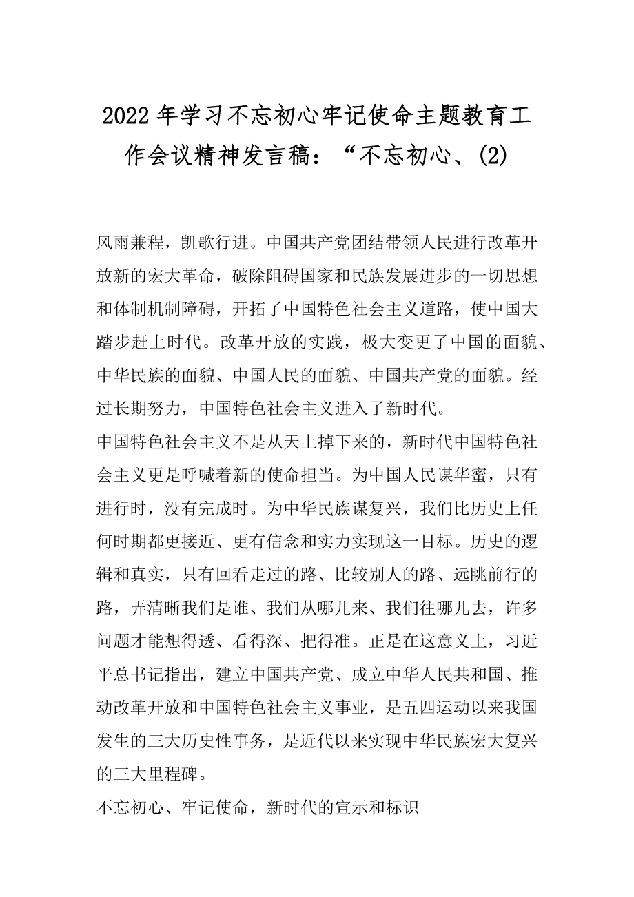 2022年学习不忘初心牢记使命主题教育工作会议精神发言稿：“不忘初心、(2).docx_第1页