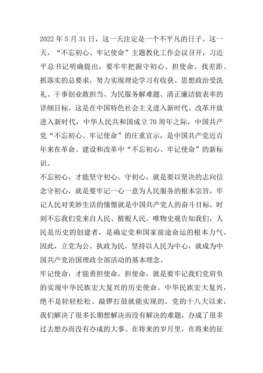 2022年学习不忘初心牢记使命主题教育工作会议精神发言稿：“不忘初心、(2).docx_第2页