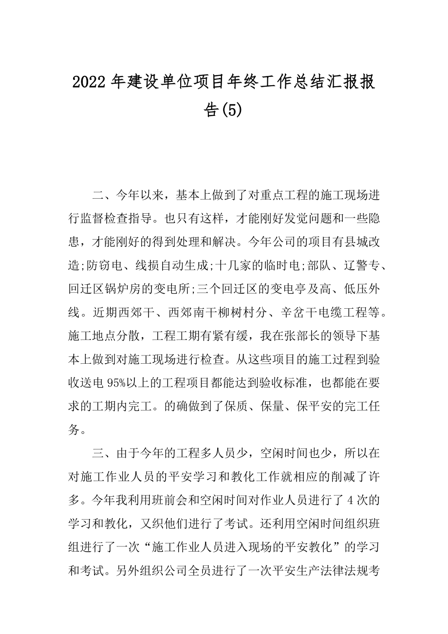 2022年建设单位项目年终工作总结汇报报告(5).docx_第1页